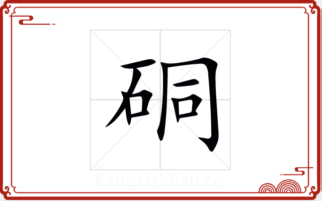 硐 硐