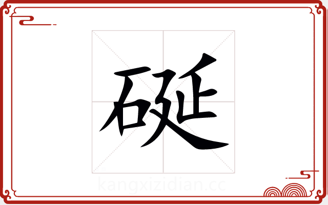 硟 硟