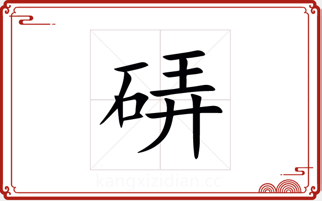 硦 硦