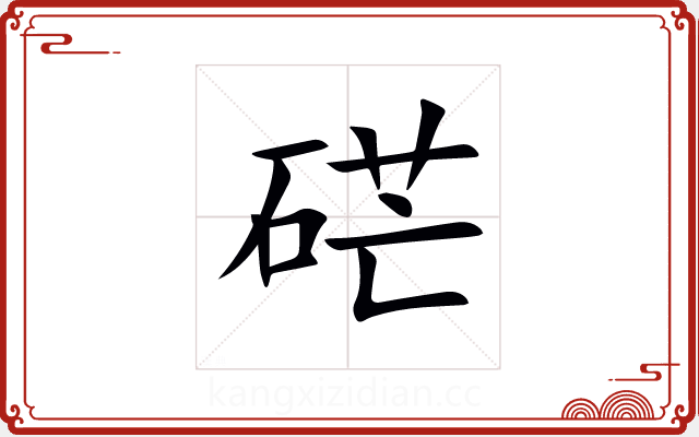硭 硭