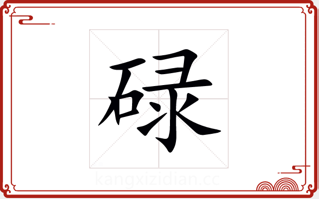 碌 碌