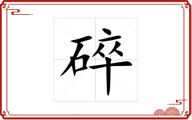 碎 碎