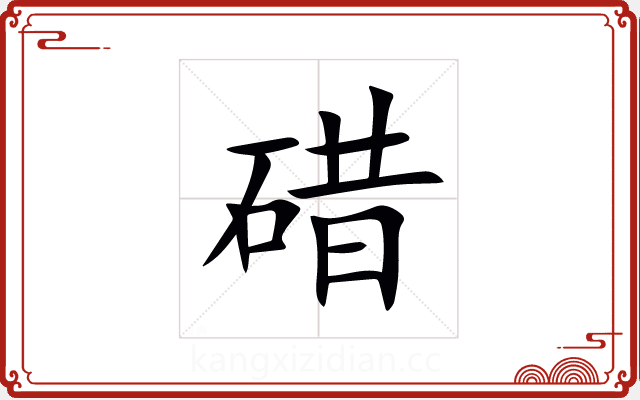 碏 碏