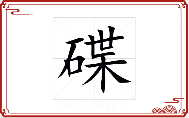 碟 碟