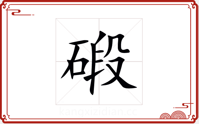 碫 碫