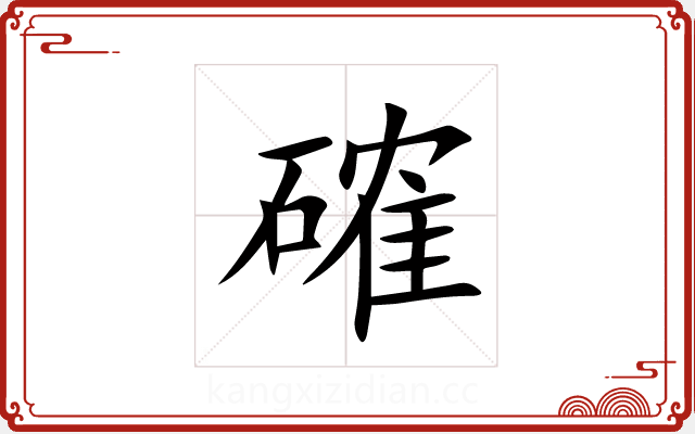 確 確