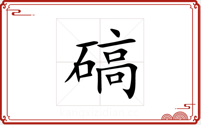 碻 碻
