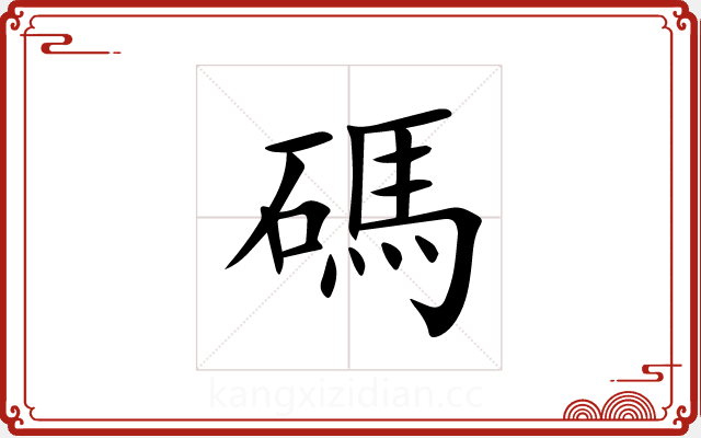 碼 碼