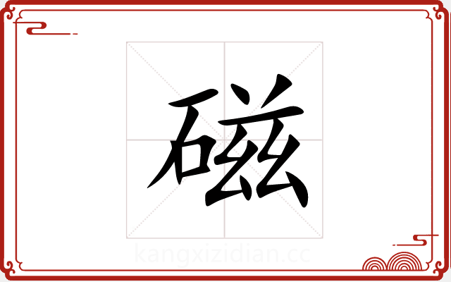 磁 磁