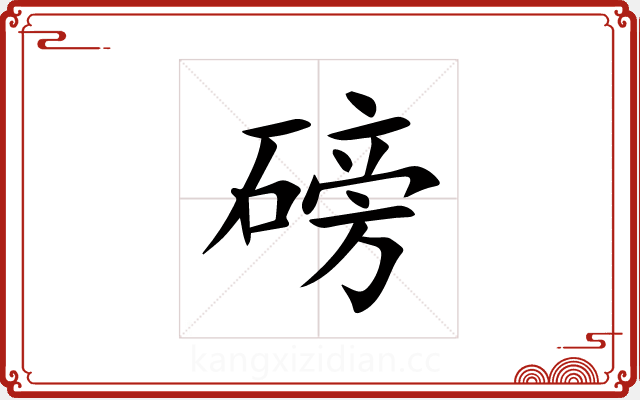 磅 磅