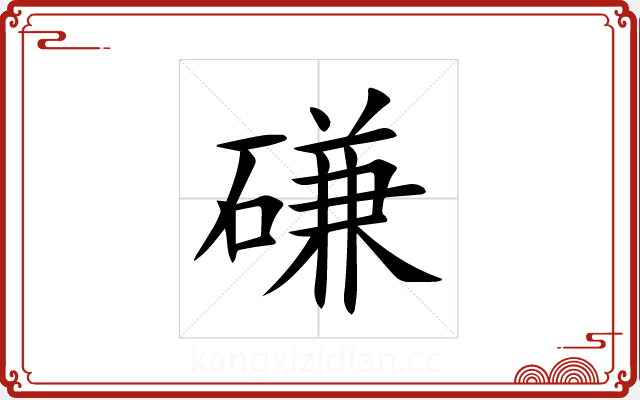 磏 磏