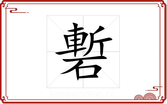 磛 磛