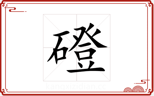 磴 磴
