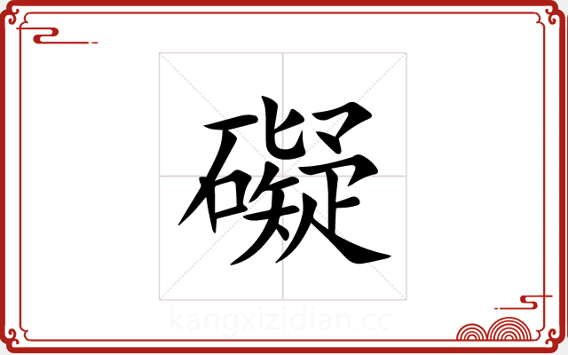 礙 礙