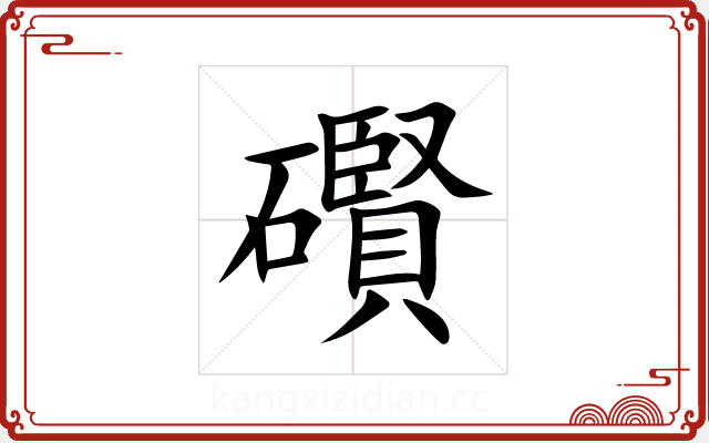 礥 礥