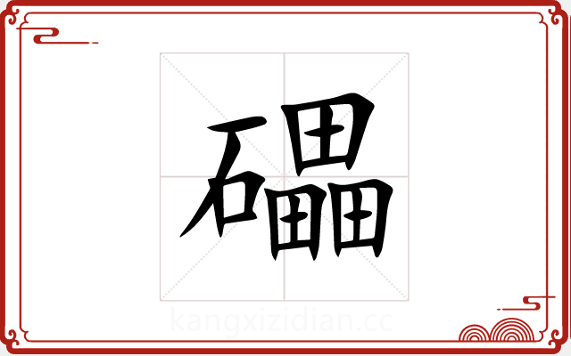 礧 礧