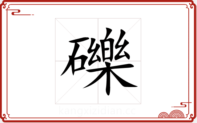 礫 礫