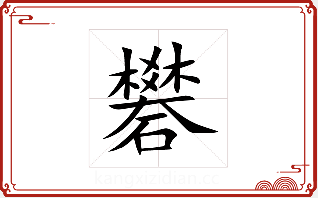 礬 礬
