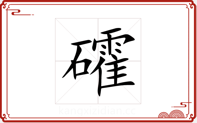 礭 礭