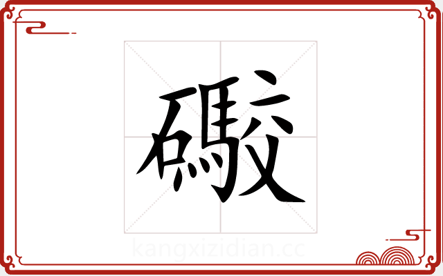 礮 礮