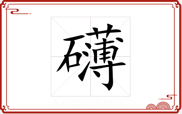 礴 礴