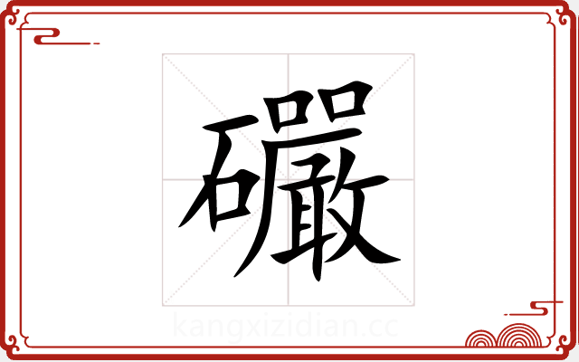 礹 礹