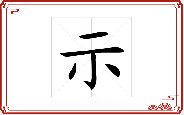 示 示