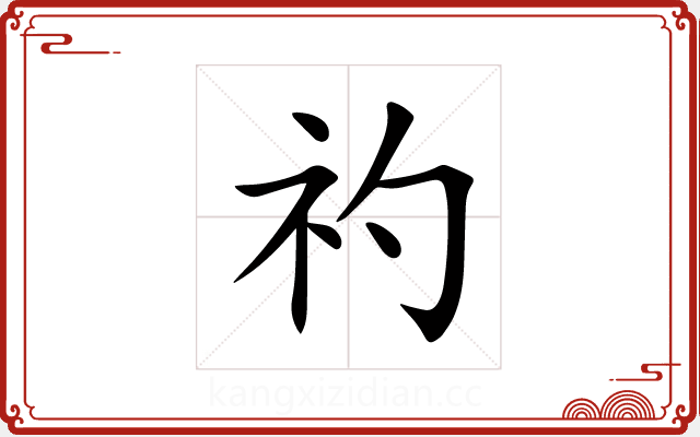 礿 礿