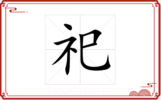 祀 祀