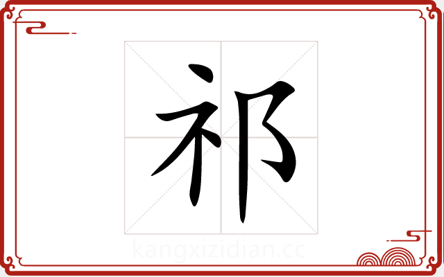 祁 祁