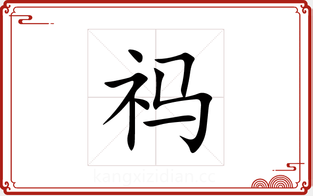 祃 祃