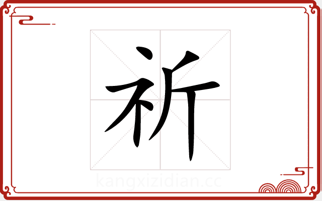 祈 祈