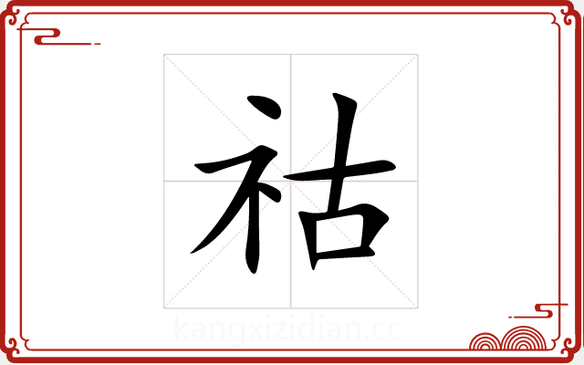 祜 祜