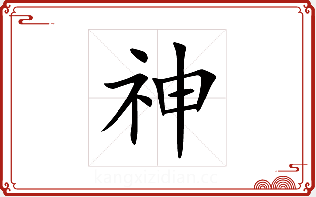神 神