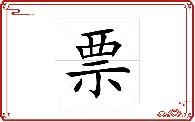 票 票