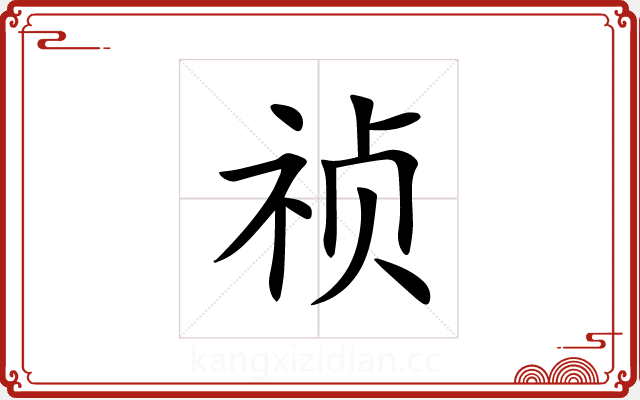 祯 祯