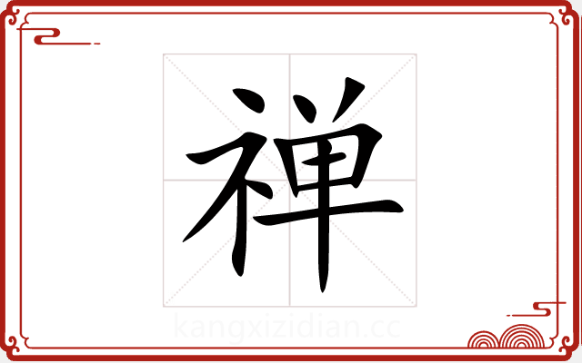 禅 禅