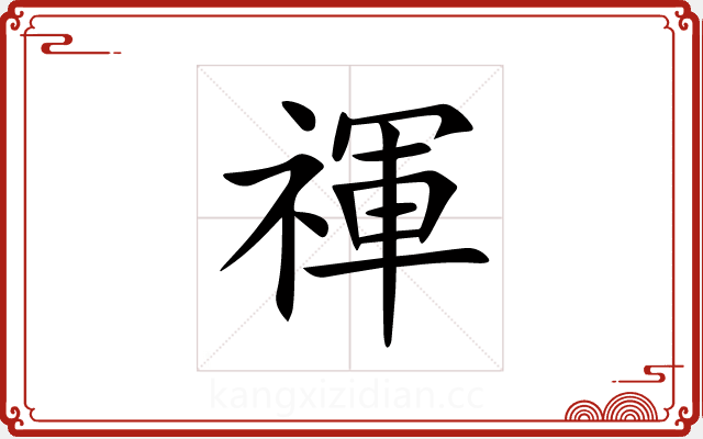 禈 禈