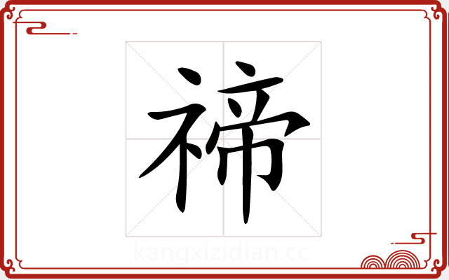 禘 禘