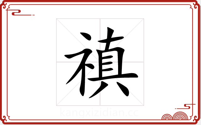 禛 禛
