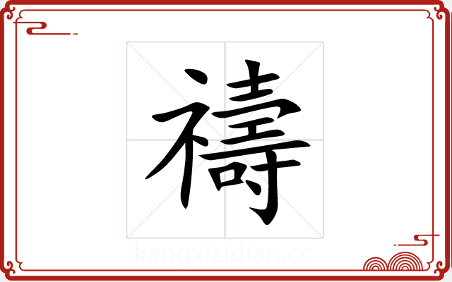 禱 禱