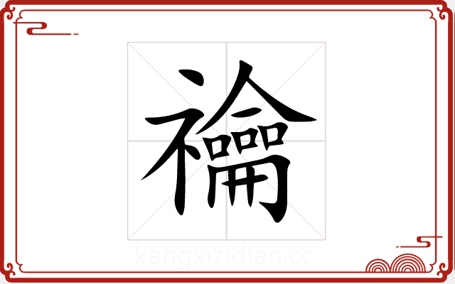 禴 禴
