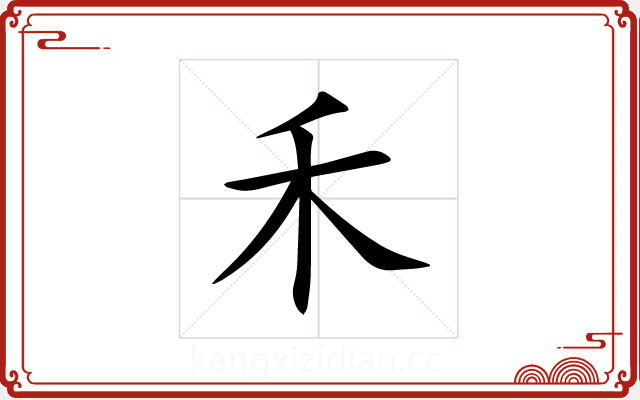 禾 禾