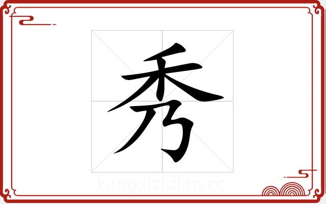 秀 秀