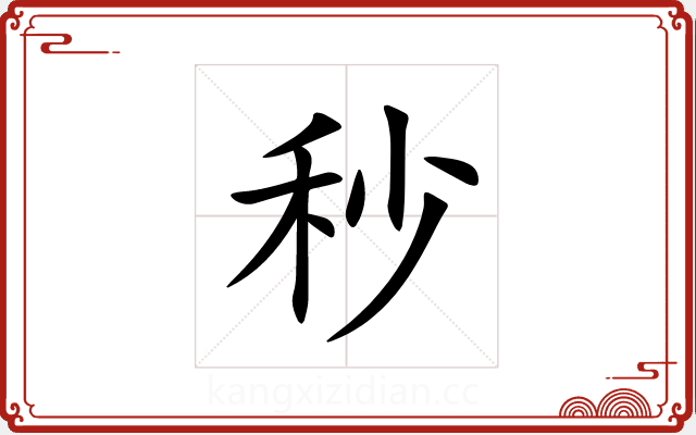 秒 秒