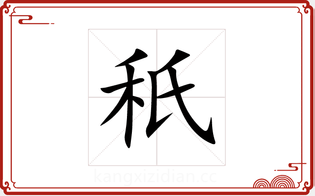 秖 秖