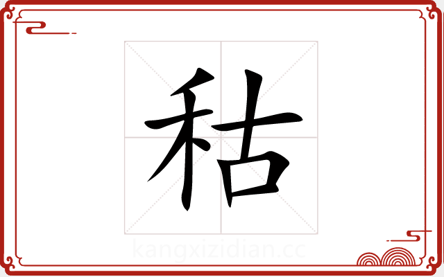 秙 秙