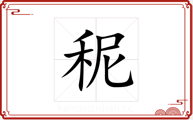 秜 秜