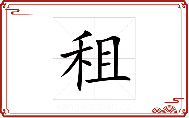 租 租