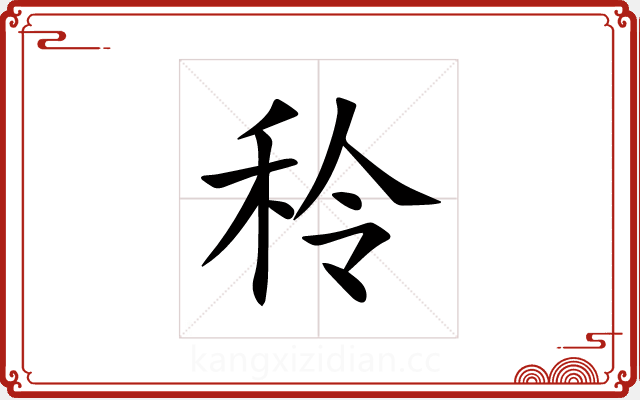 秢 秢